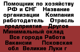 Помощник по хозяйству РФ и СНГ › Название организации ­ Компания-работодатель › Отрасль предприятия ­ Другое › Минимальный оклад ­ 1 - Все города Работа » Вакансии   . Псковская обл.,Великие Луки г.